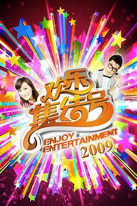 多多电影《出发吧朋友》海报